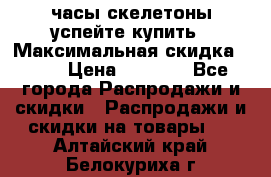 часы скелетоны успейте купить › Максимальная скидка ­ 70 › Цена ­ 1 700 - Все города Распродажи и скидки » Распродажи и скидки на товары   . Алтайский край,Белокуриха г.
